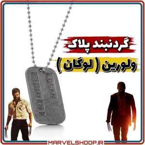 گردنبند پلاک ولورین ( لوگان )