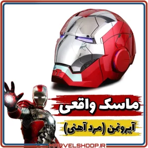 ماسک واقعی آیرونمن ، هلمت آیرومن ، ماسک مردآهنی ، ماسک ایرون من